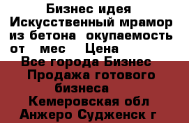 Бизнес идея “Искусственный мрамор из бетона“ окупаемость от 1 мес. › Цена ­ 20 000 - Все города Бизнес » Продажа готового бизнеса   . Кемеровская обл.,Анжеро-Судженск г.